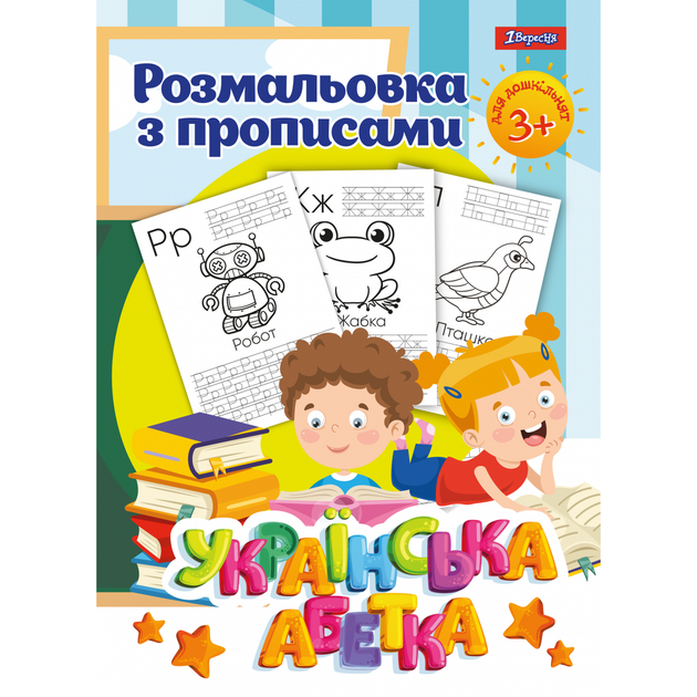 Раскраска 1 Вересня с прописями “Украинская азбука”, 24 стр. - Фото 1 Раскраска 1 Вересня с прописями “Украинская азбука”, 24 стр. - изображение 1
