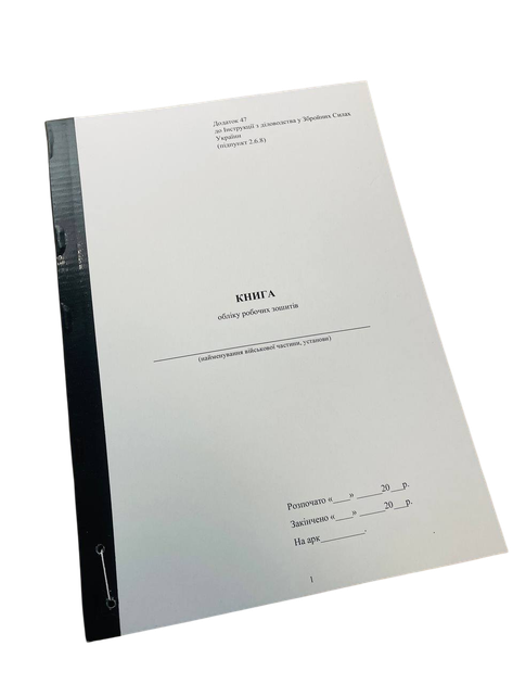 Книга обліку робочих зошитів, Наказ 124, Додаток 52, прошнурована, пронумерована - Фото 1 Книга обліку робочих зошитів, Наказ 124, Додаток 52, прошнурована, пронумерована - изображение 1