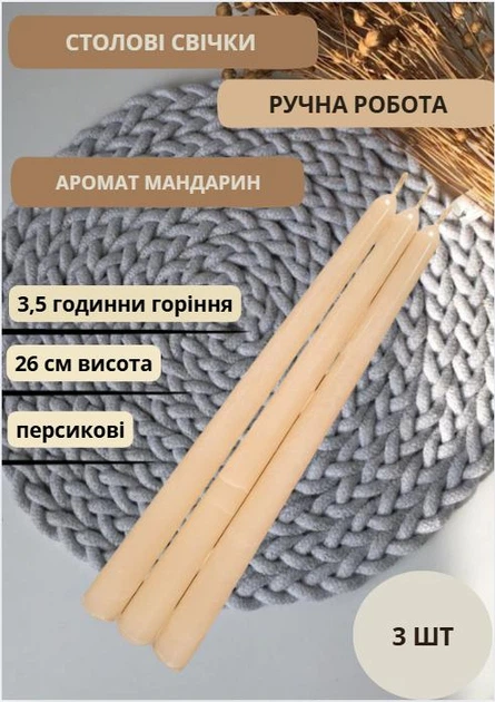 Свічки столові набір свічок ароматичні столові свічки ручної роботи в наборі 3 шт персикові аромат мандарин - Фото 1 Свічки столові набір свічок ароматичні столові свічки ручної роботи в наборі 3 шт персикові аромат мандарин - зображення 1