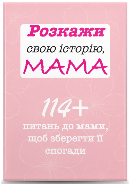 Расскажи свою историю, МАМА - изображение 2