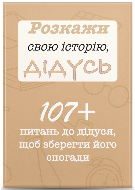 Розкажи свою історію, ДІДУСЬ. Книга для спогадів дідуся. - Фото 2 Розкажи свою історію, ДІДУСЬ. Книга для спогадів дідуся. - зображення 2