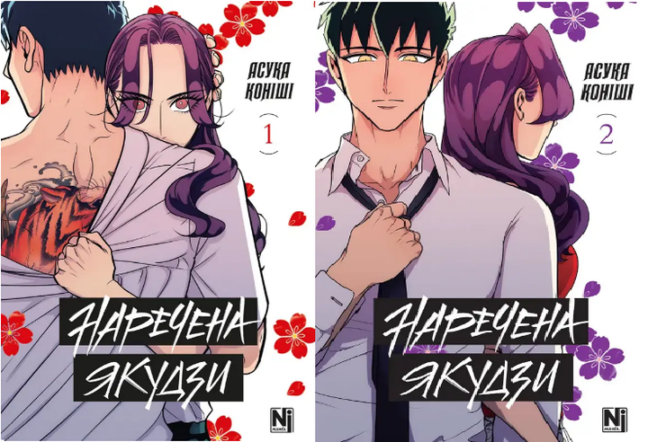 Комплект книг Наречена Якудзи (2 кн.). Автор - Асука Коніші (Nasha idea) - Фото 1 Комплект книг Наречена Якудзи (2 кн.). Автор - Асука Коніші (Nasha idea) - изображение 1