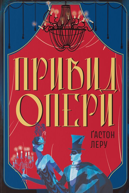 Книга Привид Опери. Серія Мара. Автор - Ґастон Леру (Nebo) - Фото 1 Книга Привид Опери. Серія Мара. Автор - Ґастон Леру (Nebo) - изображение 1
