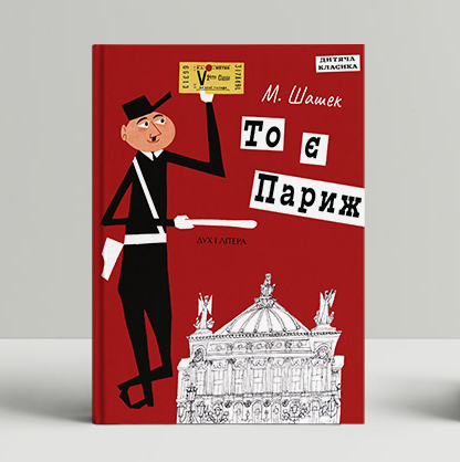 Книга То є Париж. Серія This is… То є… Автор - М. Шашек (Дух і Літера) - Фото 1 Книга То є Париж. Серія This is… То є… Автор - М. Шашек (Дух і Літера) - зображення 1