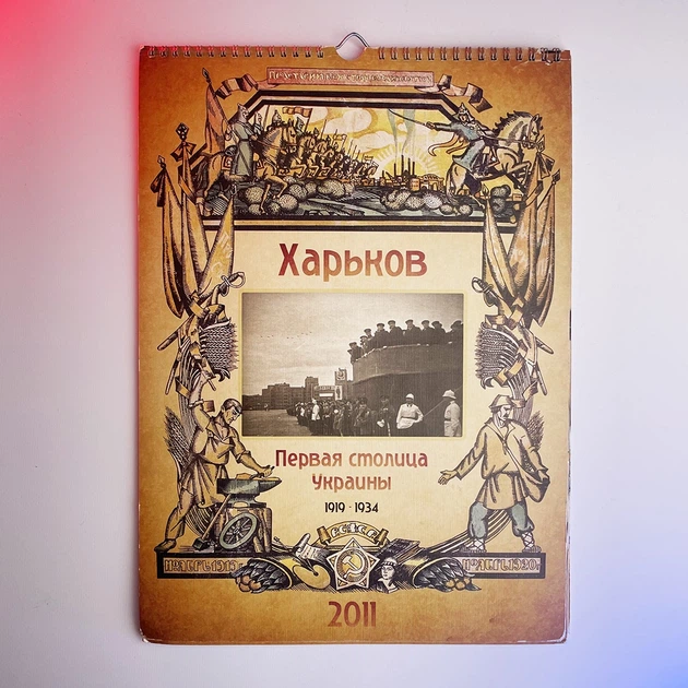Календар перекидний Харьков (Первая столица Украины 2011 р) Б/В - Фото 1 Календар перекидний Харьков (Первая столица Украины 2011 р) Б/В - изображение 1