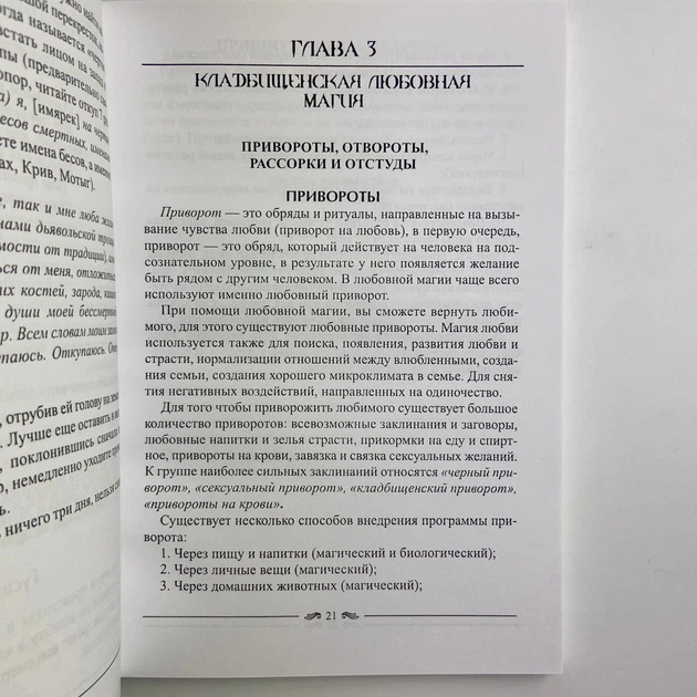 Книга Практическая черная магия, кладбищенские методы (Контанистов Александр) - изображение 6
