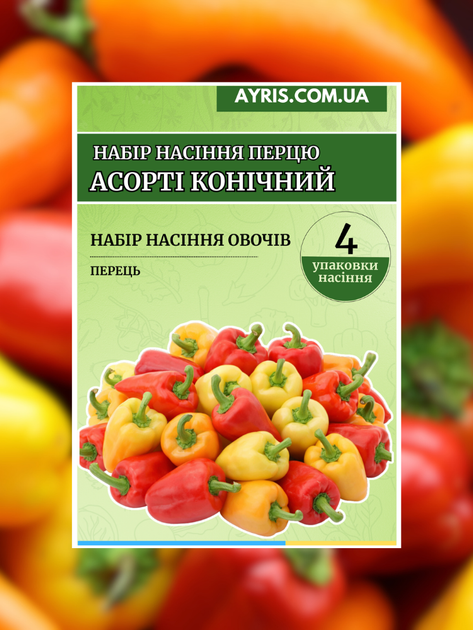 Набір насіння перцю Асорті конічний (4 упаковки) - изображение 2