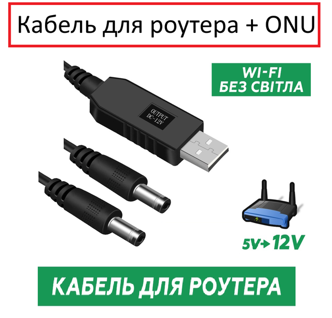 Кабель USB 5B → DC 12В (підвищувальний) + DC-розгалужувач на 2 виходи (для роутера та оптики) - Фото 2 Кабель USB 5B → DC 12В (підвищувальний) + DC-розгалужувач на 2 виходи (для роутера та оптики) - зображення 2