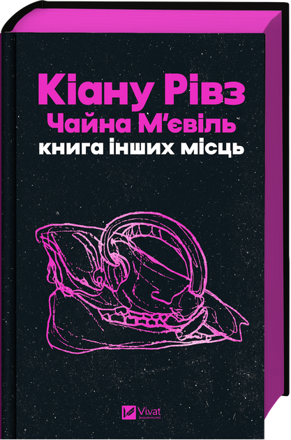 "Книга других мест" - Чайная Мьевиль, Киану Ривз - Фото 1 "Книга других мест" - Чайная Мьевиль, Киану Ривз - изображение 1