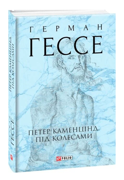 Книга Петер Каменцінд. Під колесами. Зібрання творів. Автор - Герман Гессе (Folio) - Фото 1 Книга Петер Каменцінд. Під колесами. Зібрання творів. Автор - Герман Гессе (Folio) - зображення 1