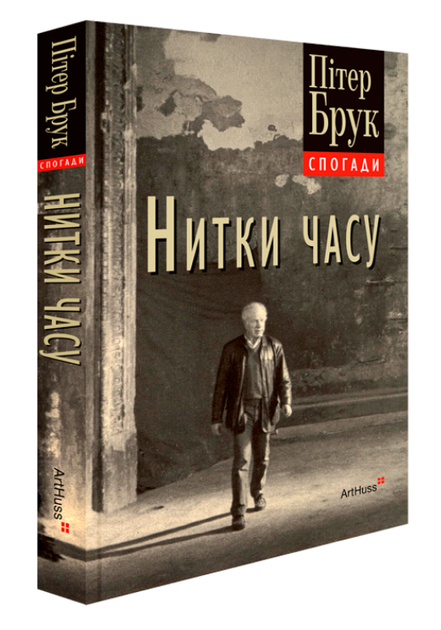 Книга Нитки часу. Спогади. Автор - Пітер Брук (ArtHuss) - изображение 2