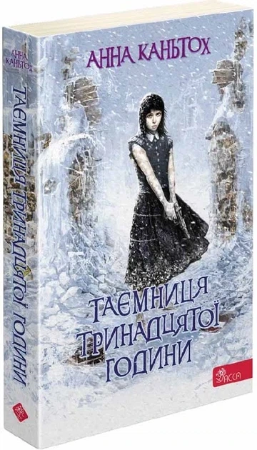 Комплект из 3-х книг Тайна заброшенного монастыря Анна Каньтох Фэнтези (на украинском языке) - изображение 9