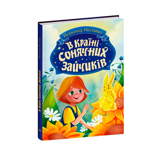 Книга В Стране Солнечных Зайчиков повесть-сказка Всеволод Нестайко Ранок - Фото 1 Книга В Стране Солнечных Зайчиков повесть-сказка Всеволод Нестайко Ранок - изображение 1