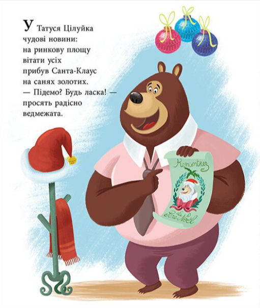 Книга Веселая семья Целуйков Папа Целуйко Рождество на пороге Автор: Карин-Мари Амйо Ранок - изображение 5