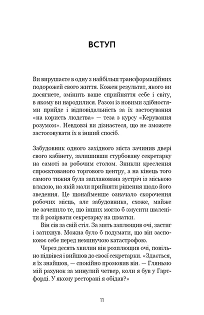 Хосе Сільва, Філіп Міеле - Метод Сильви для керування розумом - изображение 4