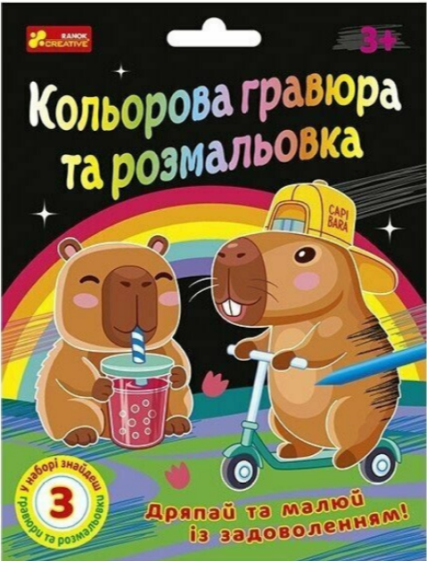 Кольорова гравюра та розмальовка Капібари (Ранок) - Фото 1 Кольорова гравюра та розмальовка Капібари (Ранок) - изображение 1