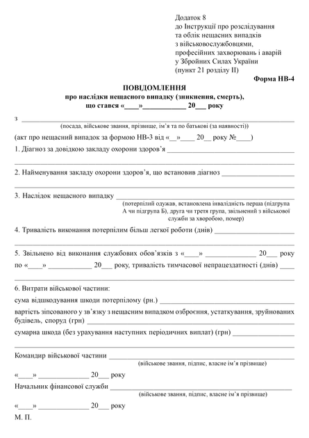 Повідомленя про наслідки нещасного випадку (зникнення, смерть), A4, портретна орієнтація - Фото 2 Повідомленя про наслідки нещасного випадку (зникнення, смерть), A4, портретна орієнтація - изображение 2
