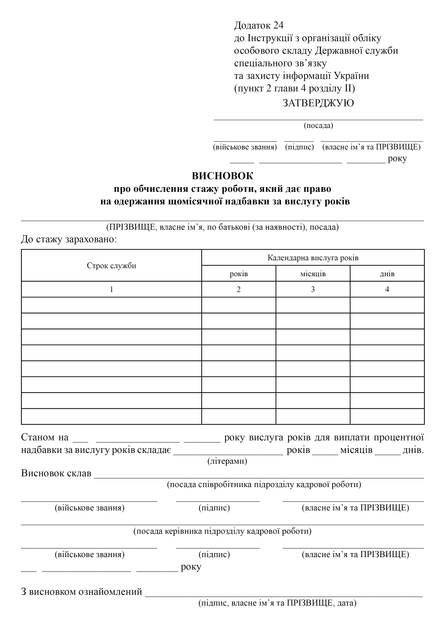 Висновок про обчислення стажу роботи, який дає право на одержання щомісячної надбавки за вислугу років, A4, портретна орієнтація - Фото 2 Висновок про обчислення стажу роботи, який дає право на одержання щомісячної надбавки за вислугу років, A4, портретна орієнтація - изображение 2
