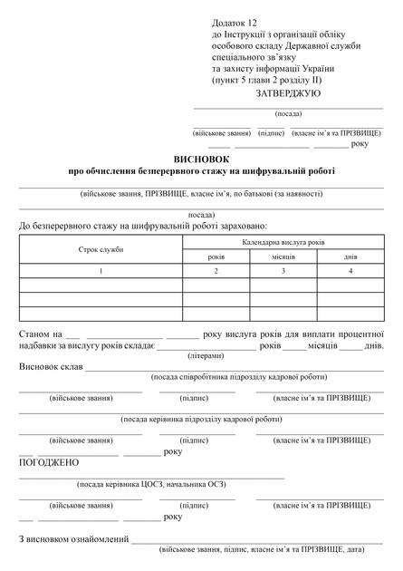 Висновок про обчислення безперервного стажу на шифрувальній роботі, додаток 12, A4, портретна орієнтація - изображение 2