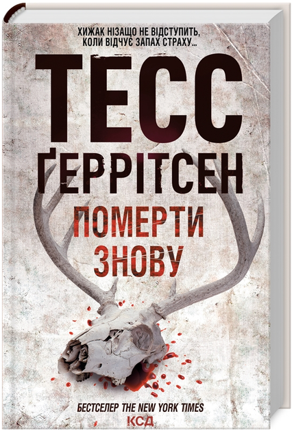 Книга Ріццолі та Айлс. Книга 11. Померти знову. Автор - Тесс Ґеррітсен (КСД) - Фото 1 Книга Ріццолі та Айлс. Книга 11. Померти знову. Автор - Тесс Ґеррітсен (КСД) - изображение 1