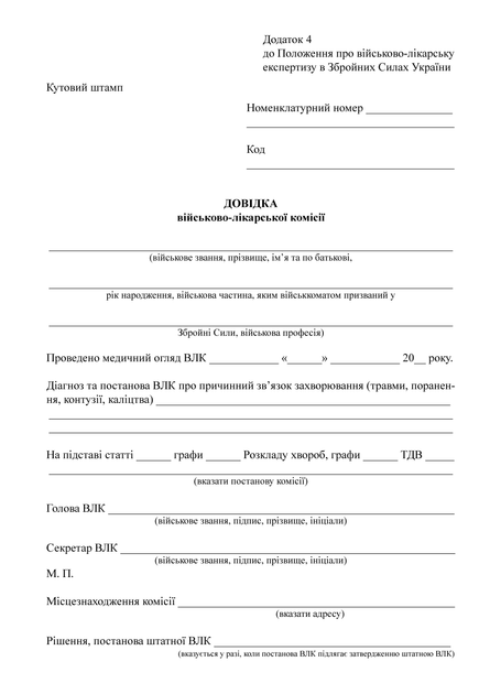 Довідка військово-лікарської комісії, A4, портретна орієнтація - изображение 2