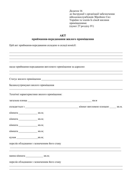 Акт приймання-передування житлового приміщення, A4, портретна орієнтація - Фото 2 Акт приймання-передування житлового приміщення, A4, портретна орієнтація - зображення 2