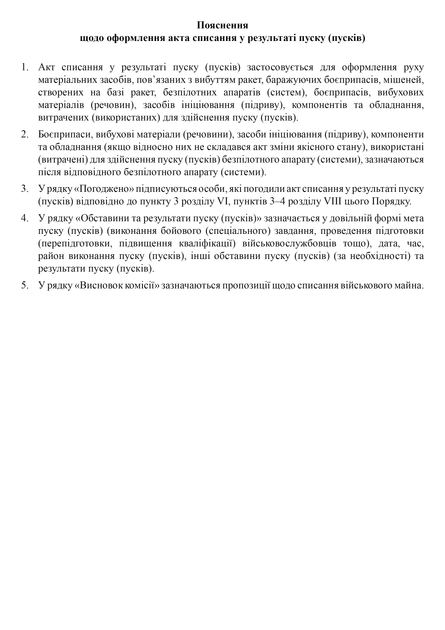 Акт списання в результаті пуску (пусків), A4, портретна орієнтація - зображення 3