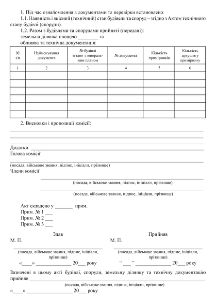 Акт приймання (передачі) будівель, споруд та території військового містечка, A4, портретна орієнтація - изображение 3