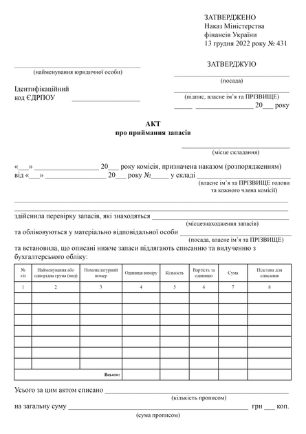 Акт списання запасів, A4, портретна орієнтація - зображення 2