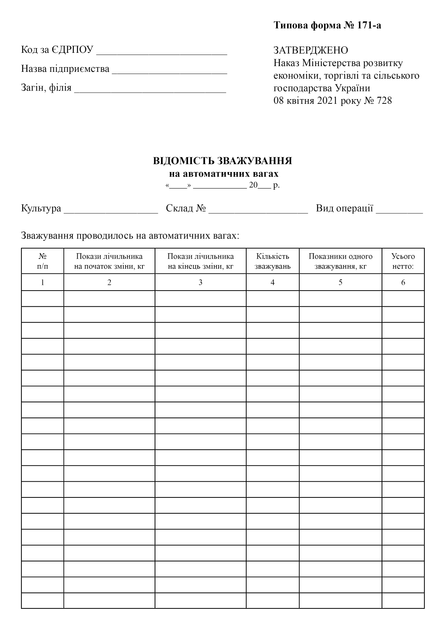 Відомість зважування на автоматичних вагах, A4, портретна орієнтація - Фото 2 Відомість зважування на автоматичних вагах, A4, портретна орієнтація - зображення 2