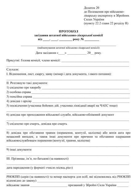 Протокол засідання штатної військово-лікарської комісії, A4, портретна орієнтація - изображение 2