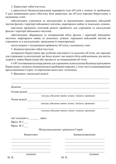 Акт приймання (передачі) для утримання та експлуатації будівель, споруд і території військового містечка, A4, портретна орієнтація - изображение 3
