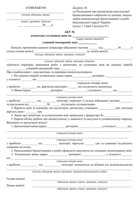 Акт демонтажу-установки шин, A4, портретна орієнтація - изображение 2