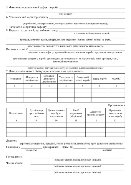 Акт дослідження, A4, портретна орієнтація - Фото 3 Акт дослідження, A4, портретна орієнтація - изображение 3