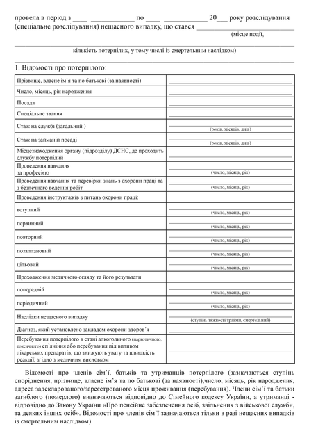 Акт розслідування (спеціального розслідування) нещасного випадку, A4, портретна орієнтація - Фото 3 Акт розслідування (спеціального розслідування) нещасного випадку, A4, портретна орієнтація - изображение 3