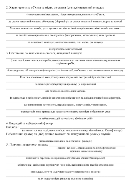 Акт розслідування (спеціального розслідування) нещасного випадку, A4, портретна орієнтація - Фото 4 Акт розслідування (спеціального розслідування) нещасного випадку, A4, портретна орієнтація - изображение 4