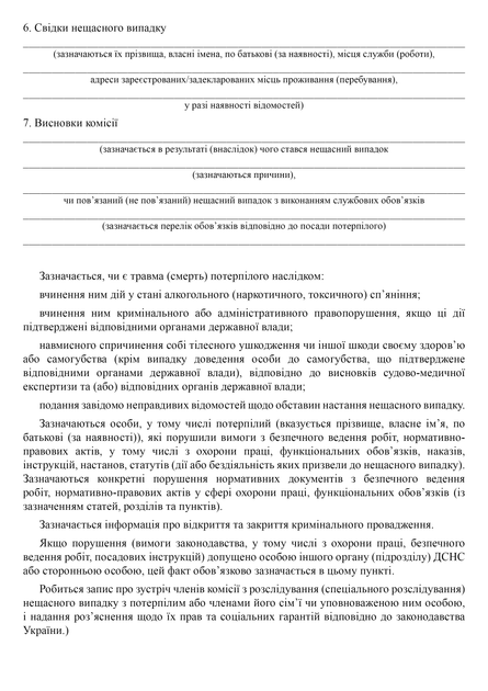 Акт розслідування (спеціального розслідування) нещасного випадку, A4, портретна орієнтація - Фото 5 Акт розслідування (спеціального розслідування) нещасного випадку, A4, портретна орієнтація - изображение 5