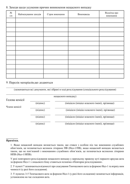 Акт розслідування (спеціального розслідування) нещасного випадку, A4, портретна орієнтація - Фото 6 Акт розслідування (спеціального розслідування) нещасного випадку, A4, портретна орієнтація - изображение 6