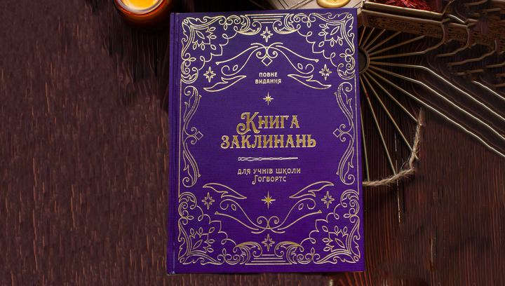 Книга Заклинань Harry Potter для Учнів Школи Хогвортс - зображення 2