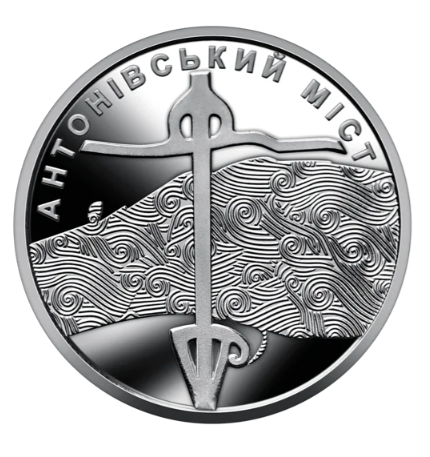 Обігова пам'ятна монета 10 гривень Антонівський міст - Фото 1 Обігова пам'ятна монета 10 гривень Антонівський міст - изображение 1