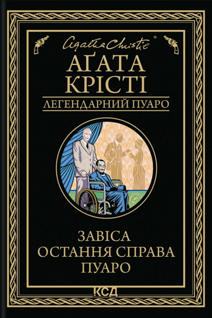 Книга Завіса. Остання справа Пуаро - Агата Кристи (Украинский язык) - Фото 1 Книга Завіса. Остання справа Пуаро - Агата Кристи (Украинский язык) - изображение 1