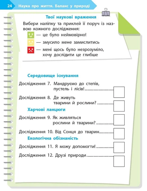 STEM-старт. 1 клас. Зошит для учня. Наука про життя (9786170995483) - Фото 8 STEM-старт. 1 клас. Зошит для учня. Наука про життя (9786170995483) - зображення 8