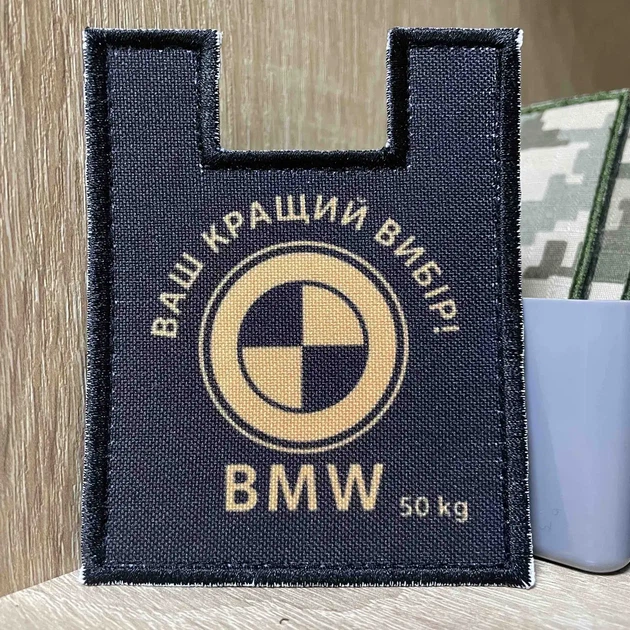 Шеврон «Ваш кращий вибір! BMW 50kg” 9 см - Фото 1 Шеврон «Ваш кращий вибір! BMW 50kg” 9 см - изображение 1