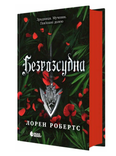 Безрозсудна. Книга 2 Лорен Робертс READBERRY - Фото 1 Безрозсудна. Книга 2 Лорен Робертс READBERRY - изображение 1