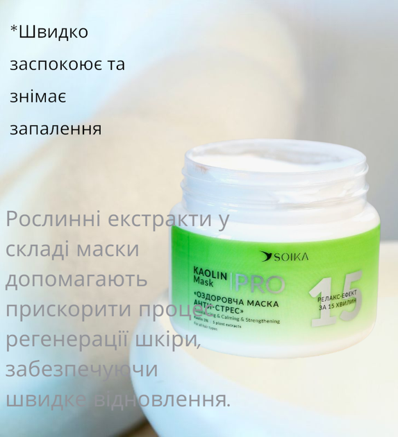 Маска для волосся SOIKA Анти-стрес оздоровча Каолін та 5 рослинних екстрактів 300 мл 1081 - Фото 2 Маска для волосся SOIKA Анти-стрес оздоровча Каолін та 5 рослинних екстрактів 300 мл 1081 - изображение 2