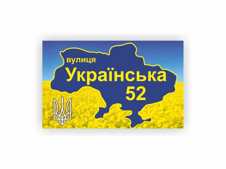 Табличка адресна Vivay 40x25 см Різнокольоровий (hub_wi068s) - Фото 1 Табличка адресна Vivay 40x25 см Різнокольоровий (hub_wi068s) - изображение 1