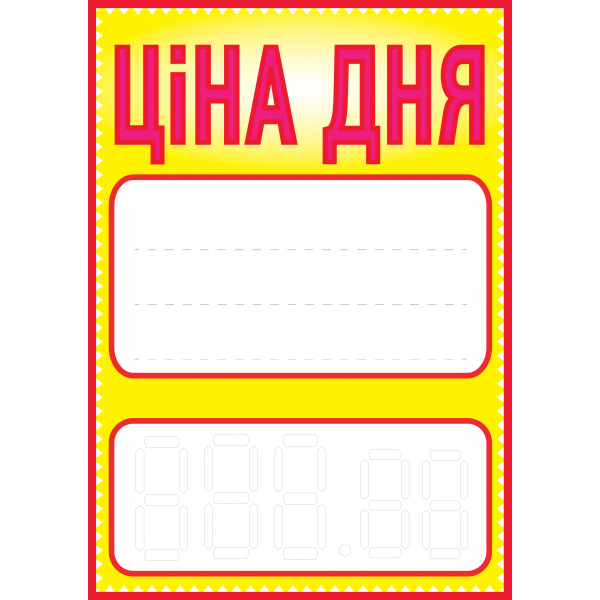 Ценник ламинированный ECOTAG "Цена дня" А4 (0604) - Фото 1 Ценник ламинированный ECOTAG "Цена дня" А4 (0604) - изображение 1