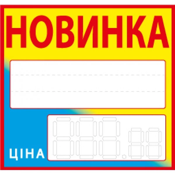 Ценник ламинированный ECOTAG НОВИНКА желто-голубой 90х85 мм (25шт/уп) (0618) - Фото 2 Ценник ламинированный ECOTAG НОВИНКА желто-голубой 90х85 мм (25шт/уп) (0618) - изображение 2