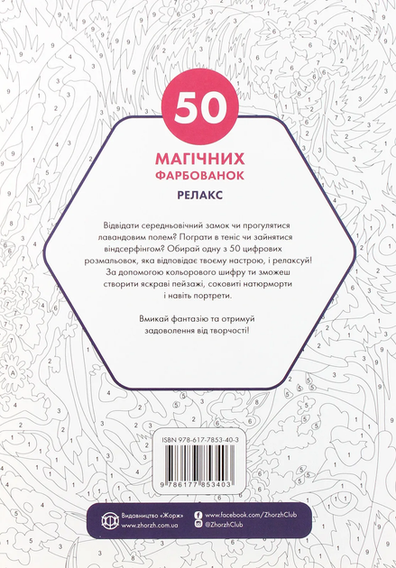 50 магічних фарбованок: РЕЛАКС - зображення 2