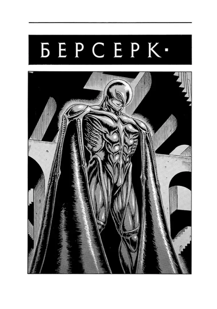 Берсерк. Том 2. Кентаро Міура. Nasha idea - зображення 2